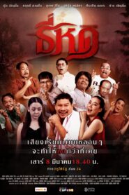 ธี่หด vider