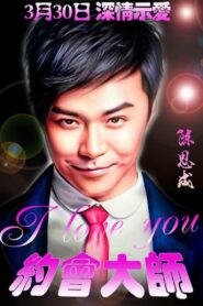 约会大师之爱在响螺湾 vider