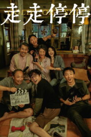 走走停停 vider