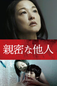 親密な他人 vider