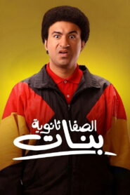 الصفا الثانوية بنات vider