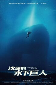 沈睡的水下巨人 vider