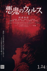 悪鬼のウイルス vider