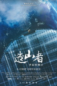 造山者-世紀的賭注 vider