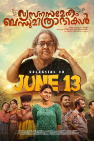 വ്യസനസമേതം ബന്ധുമിത്രദികൾ vider