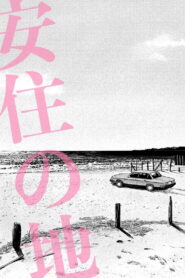 わたしの同級生　肉感の果てに vider