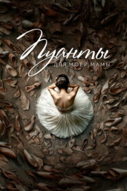 Пуанты для моей мамы vider