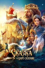 Сказка о царе Салтане vider