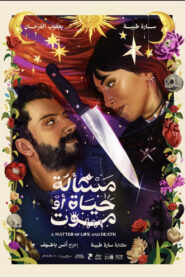 مسألة حياة أو موت vider