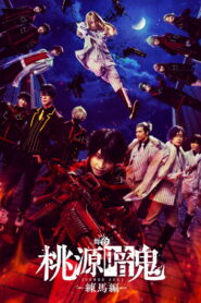 舞台「桃源暗鬼」-練馬編- vider