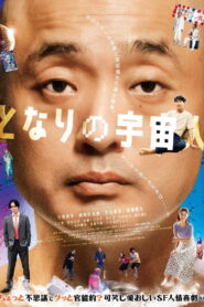 となりの宇宙人 vider