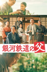 銀河鉄道の父 vider