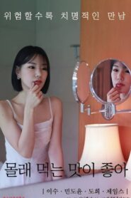 몰래 먹는 맛이 좋아 vider