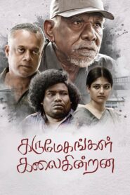 கருமேகங்கள் கலைகின்றன vider