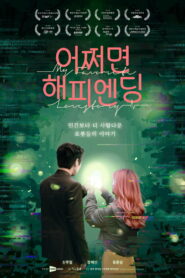 어쩌면 해피엔딩 vider