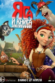 Яга и книга заклинаний vider