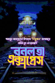 বনলতা এক্সপ্রেস vider