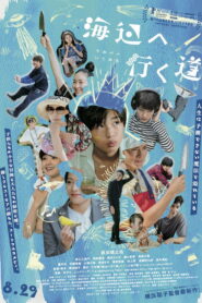 海辺へ行く道 vider