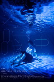 水の中で深呼吸 vider