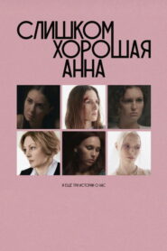Слишком хорошая Анна и еще три истории о нас vider