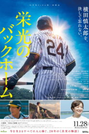 栄光のバックホーム vider