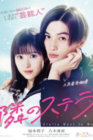 隣のステラ vider