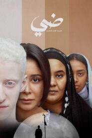 ضي (سيرة أهل الضي) vider