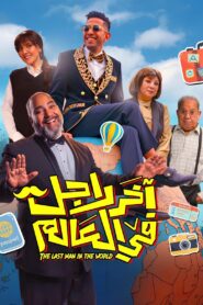 آخر رجل في العالم vider