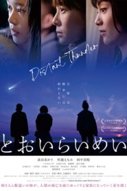 とおいらいめい vider