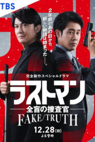 ラストマン ー全盲の捜査官ー FAKE/TRUTH vider