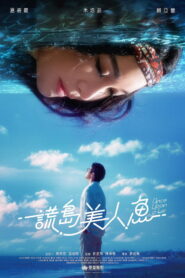 謊島美人魚 vider