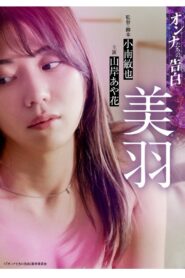 オンナたちの告白 ～美羽～ vider