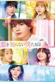 恋を知らない僕たちは vider
