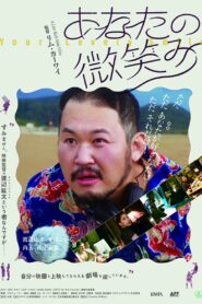 あなたの微笑み vider