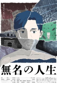 無名の人生 vider
