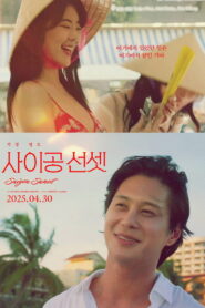 사이공 선셋 vider