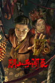 阴山异闻录 vider