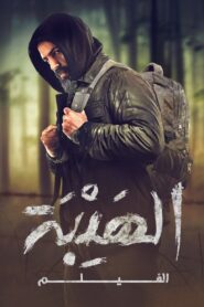 الهيبة الفيلم vider