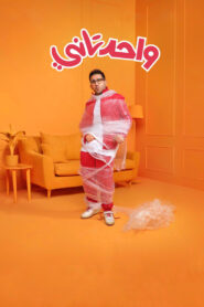 واحد تاني vider