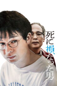 死に損なった男 vider