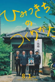 ひみつきちのつくりかた vider