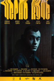 Черно Куче vider