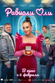 Равиоли Оли vider