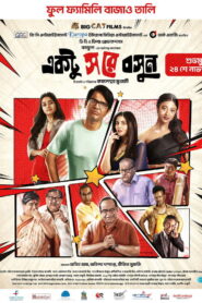 একটু স রে বসুন vider