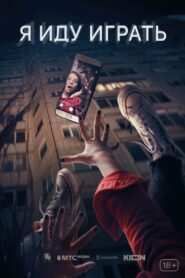 Я иду играть vider