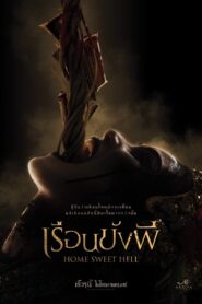 เรือนขังผี vider