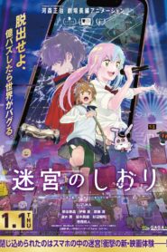 迷宮のしおり vider