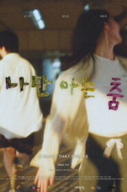 나만 아는 춤 vider