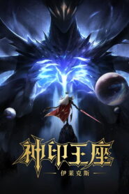 神印王座剧场版：伊莱克斯传奇 vider