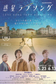 惑星ラブソング vider